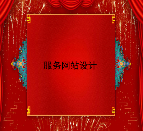 服务网站设计.jpg