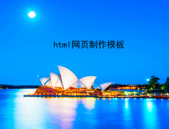 html网页制作模板.jpg