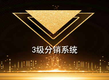 20200210155139_19372.jpg 3级分销系统.jpg