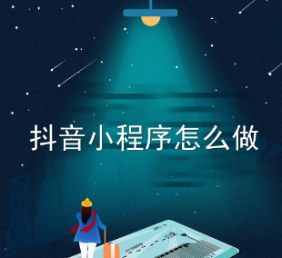 如何开发抖音小程序.png
