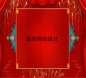 fuwuwangzhansheji.jpg