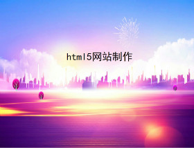 html5wangzhanzhizuo.jpg