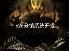 o2ofenxiaoxitongkaifa.jpg