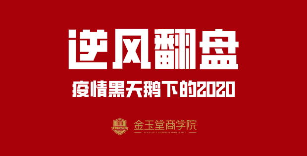 金玉堂商学院|逆风翻盘，疫情黑天鹅下的2020
