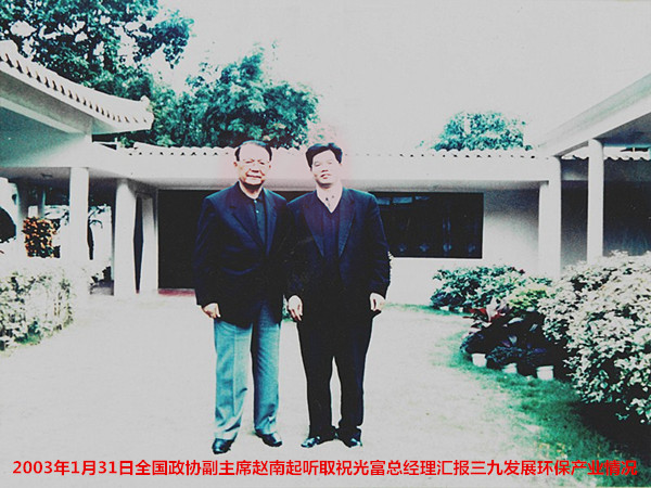 2003年1月31日，全国政协副主席赵南起听取祝光富总经理汇报环