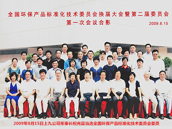 2009年8月15日，祝光富总经理当选全国环保产品标准化技术委员
