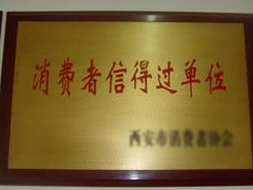 消费者信得过单位