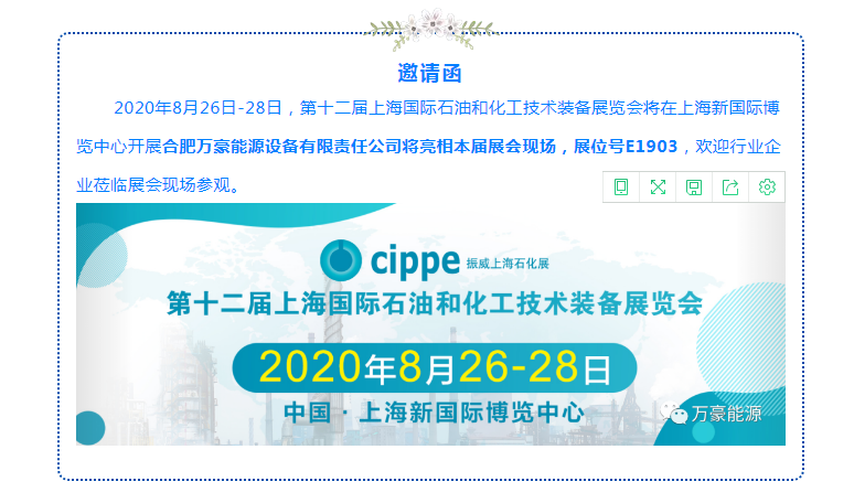 萬豪能源亮相2020年第十二屆上海國際石油和化工技術(shù)裝備展覽會