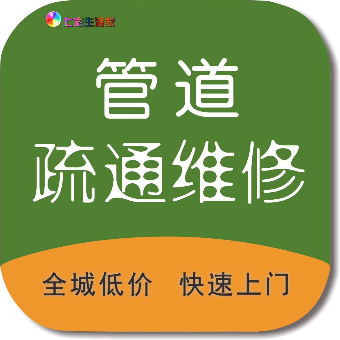 专业疏通马桶地漏高压清洗管道管道疏通-清洗-检测-查漏-维修