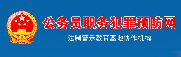 公务员职务犯罪预防网