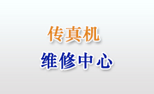 传真机维修中心.jpg