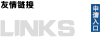 友情鏈接