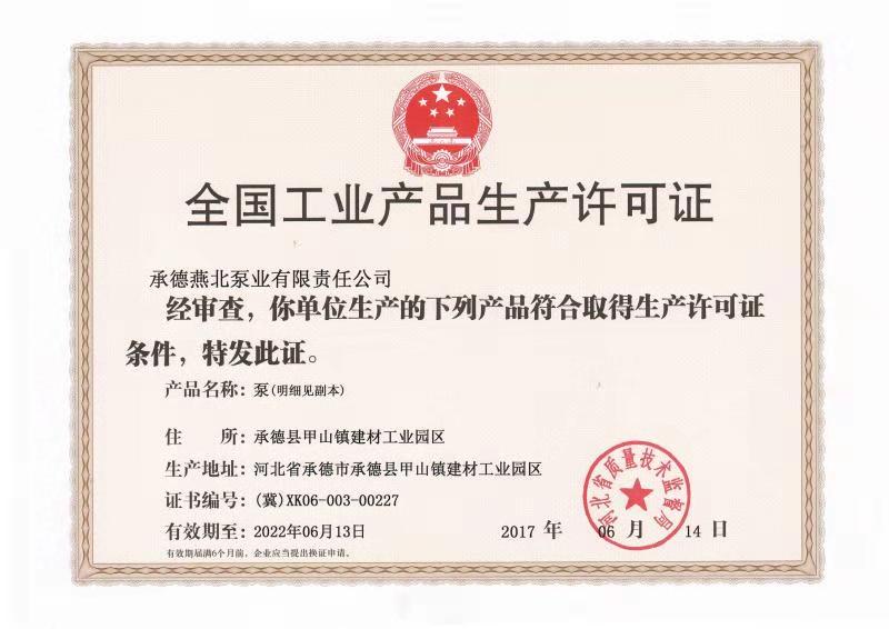 工業生產許可證