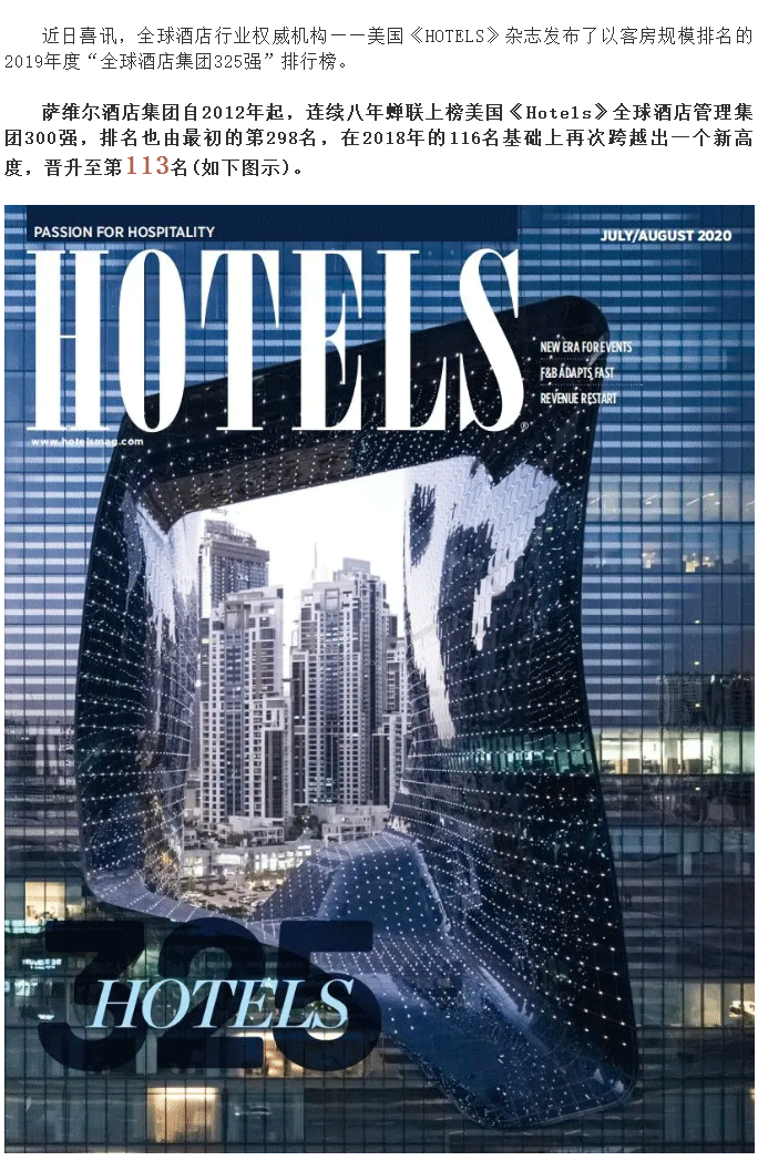 【乘风破浪】萨维尔连续八年蝉联上榜美国《Hotels》全球酒店管理集团300强，位列第113名！_01.gif