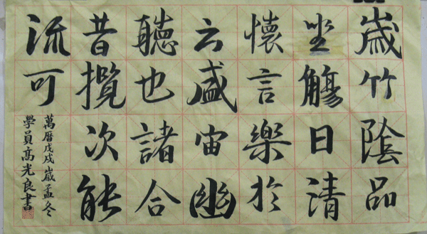 高光良书法作品