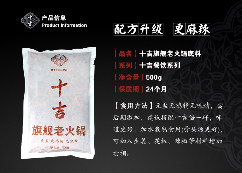<p>
	十吉2017旗舰老火锅底料，无盐无鸡精无味精，须后期添加，建议搭配十吉倍一轩火锅固态复合调味料味道更好。
</p>