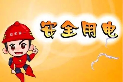 天气转冷,家庭用电安全应注意哪些?