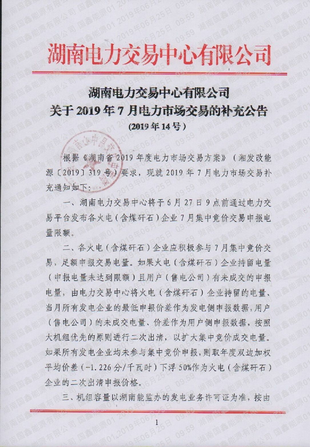 湖南电力交易中心有限公司关于2019年7月电力市场交易的补充公告（2019年14号）.pdf_page_1_compressed.jpg