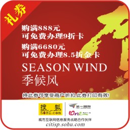 季候风SEASON WIND礼券.jpg