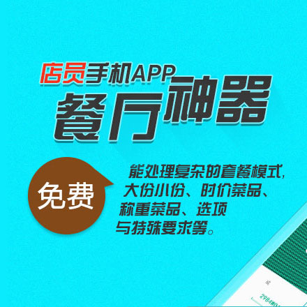 顾客用微信、支付宝扫码手机点菜,变成您餐厅会员,系统智能响应,自动下发到厨房
节约点餐员,提升点单流转速度,微信智能排队 打造互联网特色餐厅。