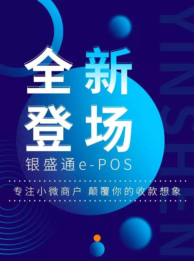 作为银盛支付的创新产品,银盛通电签版epos,支持自带流量卡,集合了mpos机和传统大POS机的优点,所以很有前景。作为老牌支付公司银盛支付旗下的产品,所以大可以放心银盛通epos的资质,是一清机!安全可靠!
