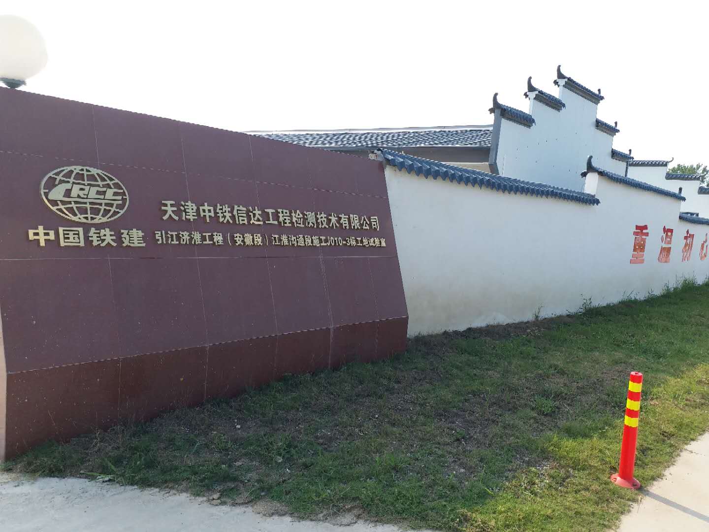 天津中鐵信達工程建材技術有限公司