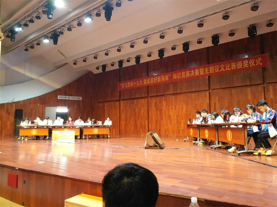 “学习贯彻十九大 建设美好新海南”知识竞赛决赛暨主题征文比赛