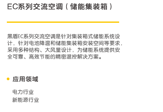 EC交流空調-儲能行業產品介紹1.png