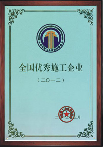 全国优秀施工企业
