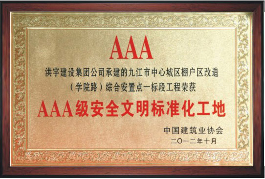 3A级安全文明标准化工地