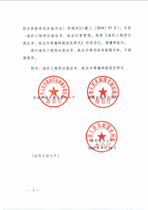 关于印发造价工程注册证书执业印章编码规则及样式的通知