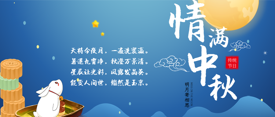 中秋佳节 | 月圆人团圆