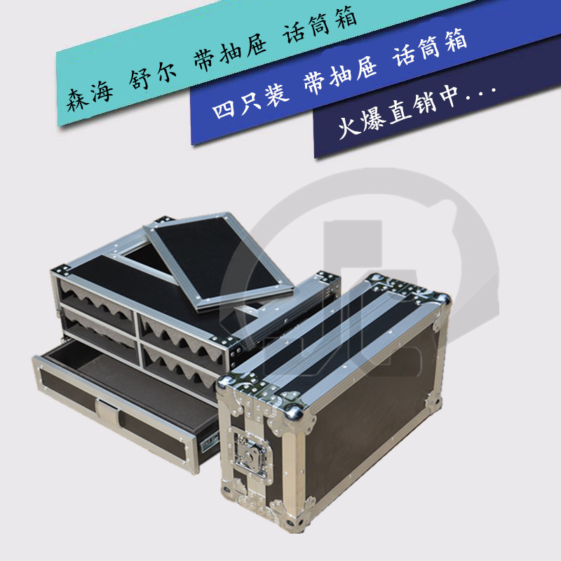 四只装加抽屉话筒航空箱