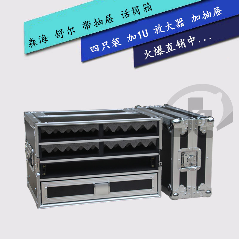 四只装加1U加抽屉话筒箱