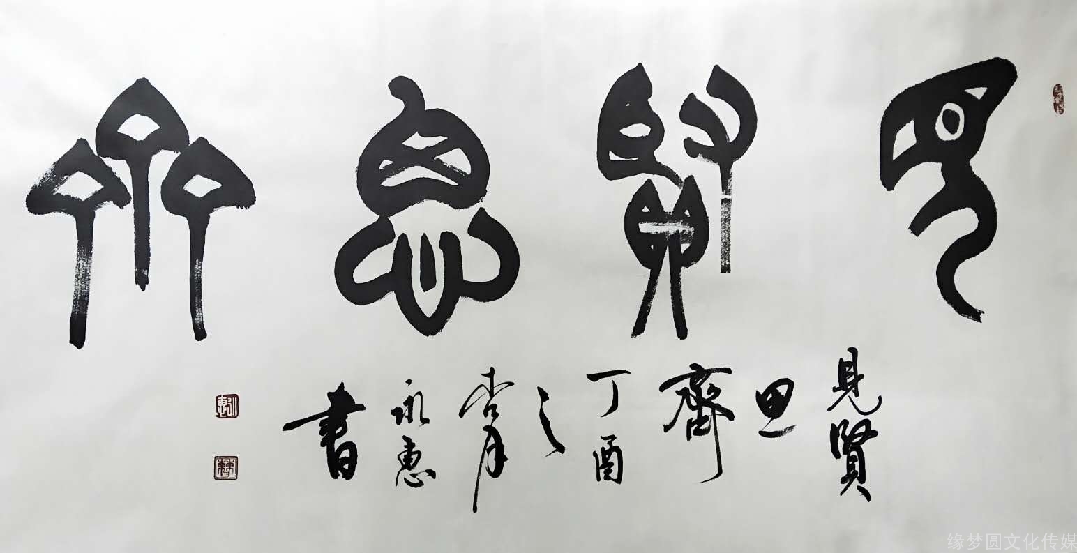 永惠 见贤思齐-篆书作品-书法作品-秒杀-缘梦圆书画超市