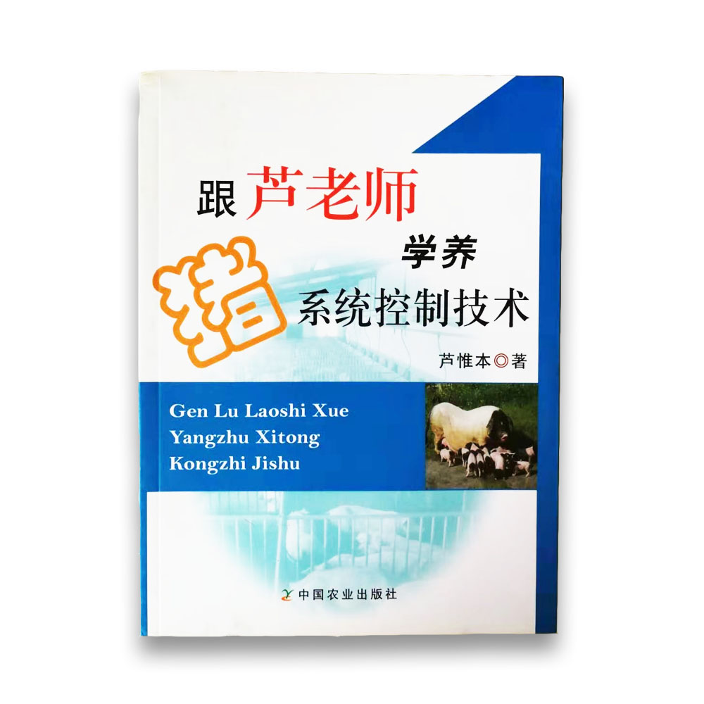 跟芦老师学养猪系统控制技术