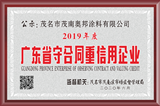 广东省守合同重信用企业