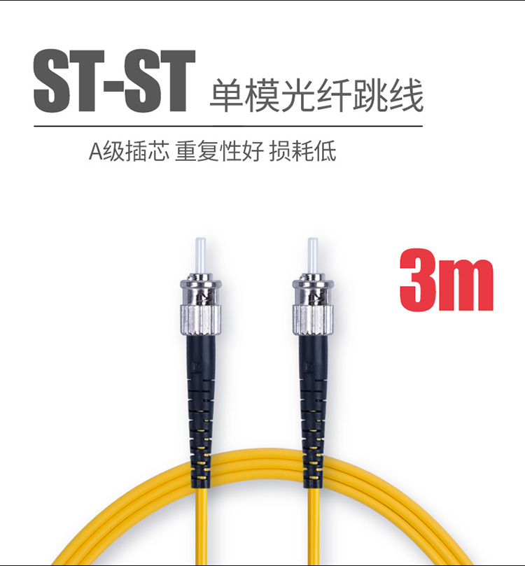 ST-ST单模光纤跳线3米