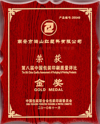 第八屆中國包裝印刷質量評比金獎