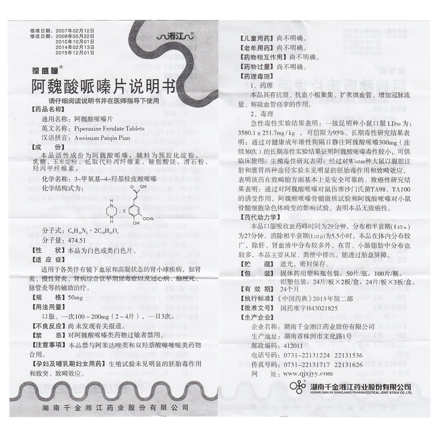 葆盛慷 阿魏酸哌嗪片 50mg*50片