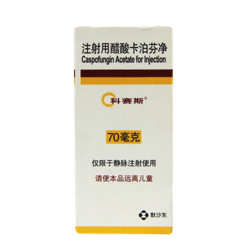 科赛斯(注射用醋酸卡泊芬净) 70mg