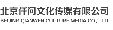 北京仟问文化传媒有限公司