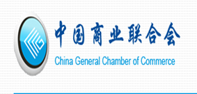 中国商业联合会