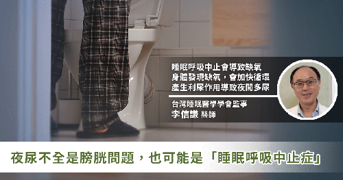 夜间频尿可能是呼吸中止症 夜间频尿可能是呼吸中止症
