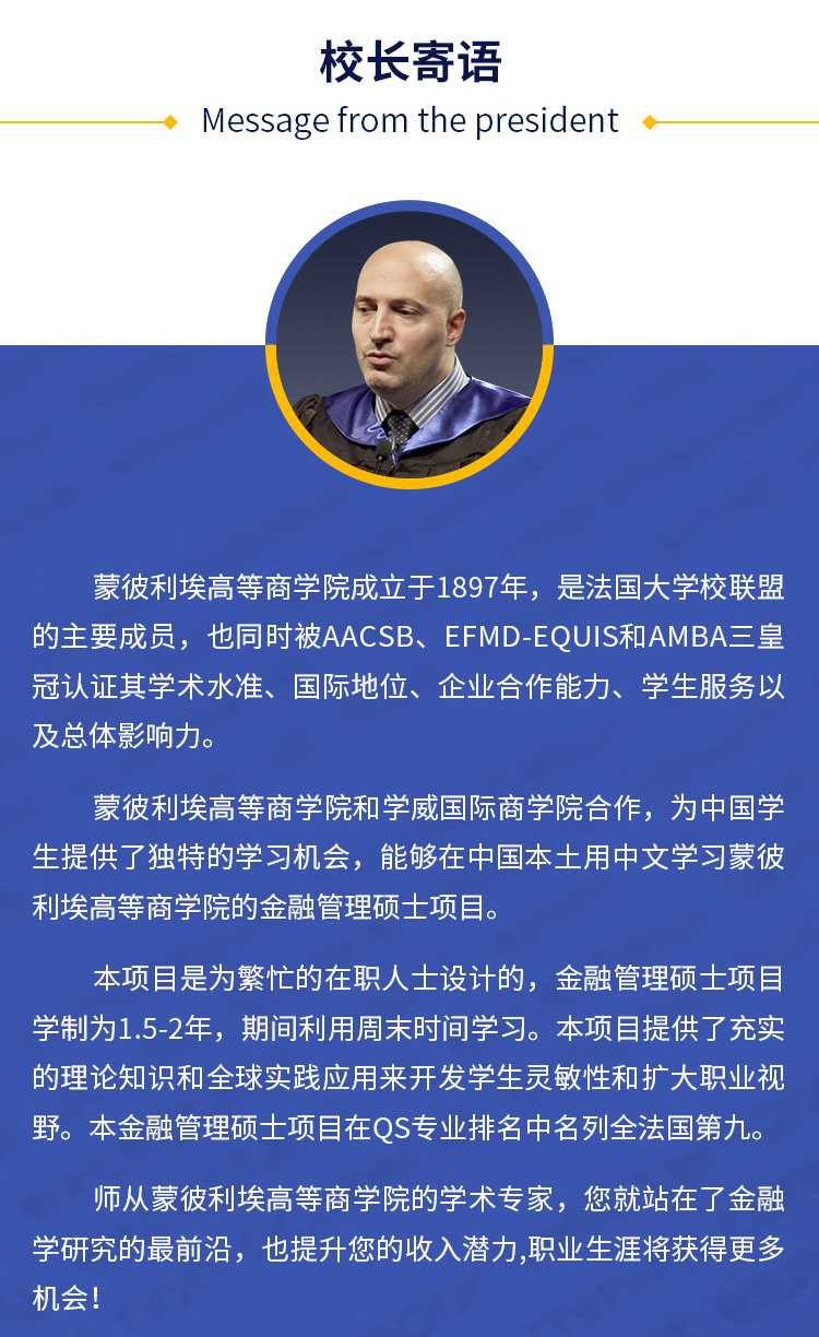 法国蒙彼利埃高等商学院金融管理硕士招生
