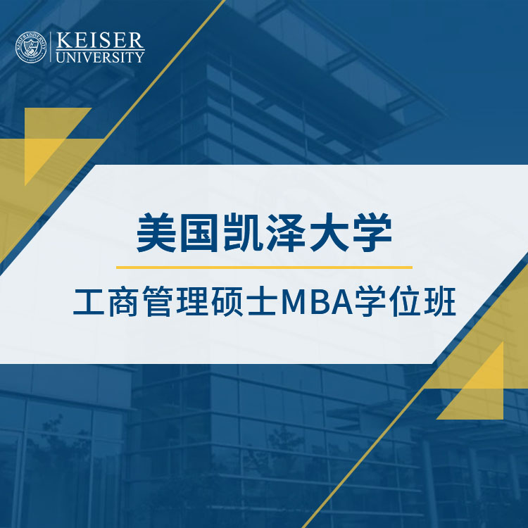 美国凯泽大学工商管理硕士学位班招生