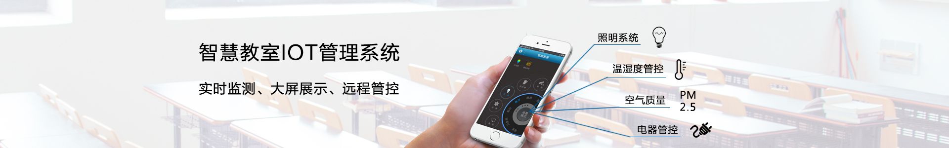 物联网智慧教室