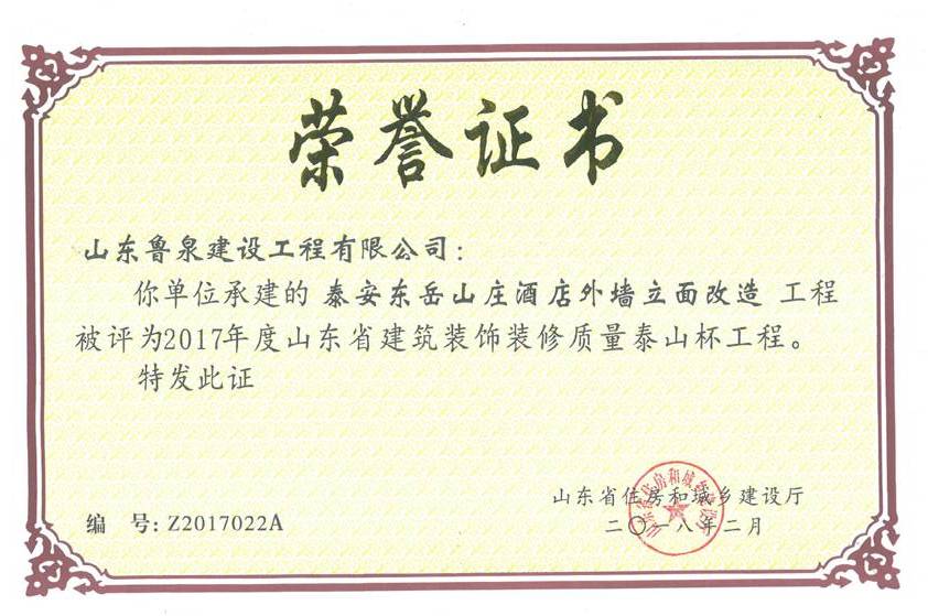 荣获2017年度山东省建筑装饰装修工程质量”泰山杯“