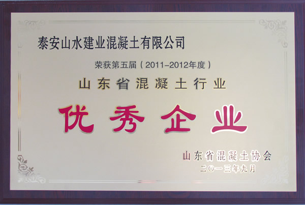 2011-2012年度山东混凝土优秀企业