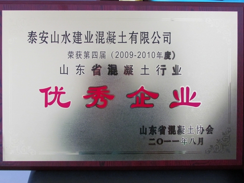 2009-2010年度山东省混凝土优秀企业